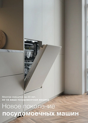 Новое поколение посудомоечных машин DW60